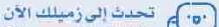 تحدث إلى زميلك الان.JPG